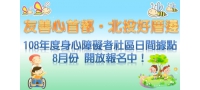 108年度身心障礙者社區日間活動據點8月份開報名！