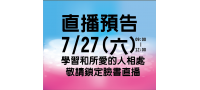 心靈分享會-學習和所愛的人相處