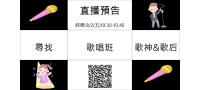 【直播預告】尋找歌唱班的歌神歌后