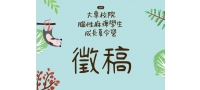 【徵稿】2019腦麻夏令營等你來投稿~