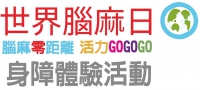 2019世界腦麻日系列活動－活動預告