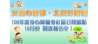 108年度身心障礙者社區日間活動據點10月份開報名！