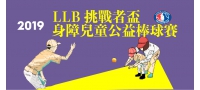 第二屆挑戰者盃身障兒童公益棒球賽，邀您一同來為我們加油!