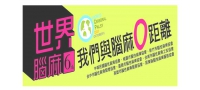 世界腦麻日-高雄大會師-看見腦麻與我們零距離