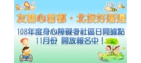 108年度身心障礙者社區日間活動據點11月份開報名！