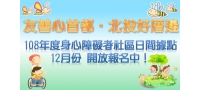 108年度身心障礙者社區日間活動據點12月份開報名！