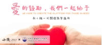 愛的鼓勵 我們一起給予