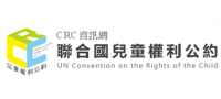 兒童權利公約首次國家報告國際審查結論性意見手語版