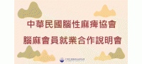 中華民國腦性麻痺協會  腦麻會員就業合作說明會