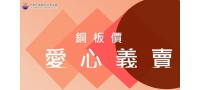 中華民國腦性麻痺協會-銅板價‧愛心義賣會
