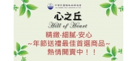 「心之丘」精緻‧細膩‧安心~防疫期間最佳首選商品~熱情開賣中！