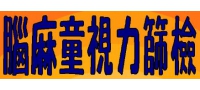 腦麻童視力篩檢