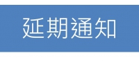 2020水中運動第一梯次延期通知