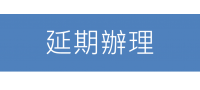 中華民國腦性麻痺協會「第十屆第二次會員大會」延期辦理