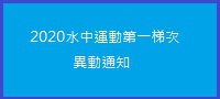 2020年水中運動第一梯次課程異動通知