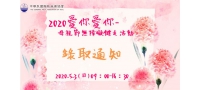 2020 愛你愛妳母親節無障礙健走-錄取名單與通知！