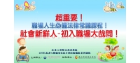 超重要！法律常識課程！社會新鮮人-初入職場大哉問！