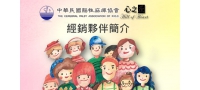 中華民國腦性麻痺協會~經銷夥伴簡介(持續更新中！)