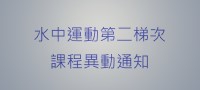 2020年水中運動第二梯次課程異動通知