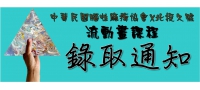 中華民國腦性麻痺協會X北投久號 流動畫課程錄取通知