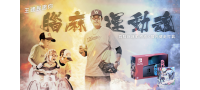 跟著《透透抽×公益好好玩》一起燃燒《腦麻運動魂》！就是現在！！