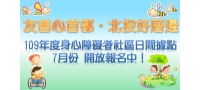 109年度身心障礙者社區日間活動據點7月份開報名！