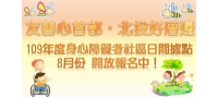 109年度身心障礙者社區日間活動據點8月份開報名！