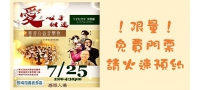 會員好康！！台灣長青關懷協會「愛在心手相連‧慈善公益演唱會」--限量免費入場券索取！