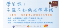學生族！不能不知的法律常識！