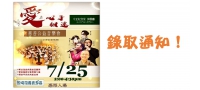 愛在心手相連‧慈善公益演唱會~門票索取錄取通知！