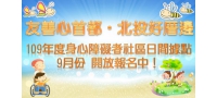 109年度身心障礙者社區日間活動據點9月份開報名！