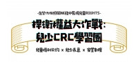 捍衛權益大作戰：兒少CRC學習圈 培力活動