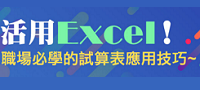 活用Excel！職場必學的試算表應用技巧～