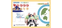 2020世界腦麻日 平等融合 力量無限 愛你999健走嘉年華開放報名！
