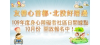109年度身心障礙者社區日間活動據點10月份開報名！