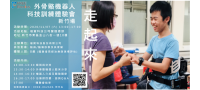 走起來! 外骨骼機器人體驗會~新竹場~ [期間限定免費]
