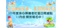 109年度身心障礙者社區日間活動據點11月份開報名！
