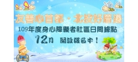 109年度身心障礙者社區日間活動據點12月份開報名！
