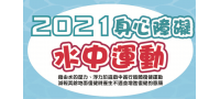 2021水中運動熱烈招生中！