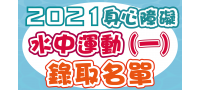 2021【第一梯次-身心障礙水中運動】錄取名單