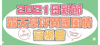 2021年母親節—露天草坪異國風情音樂會