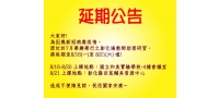 110年彰化場教師助理員研習延期公告