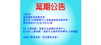 110年高雄場教師助理員研習延期公告