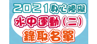 2021【第二梯次-身心障礙水中運動】錄取名單