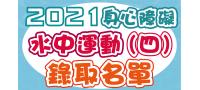 2021【第四梯次-身心障礙水中運動】錄取名單