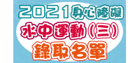 2021【第三梯次-身心障礙水中運動】錄取名單