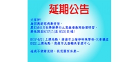 110年高雄場教師助理員研習延期公告