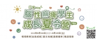 腦麻大專夏令營｜活動現正報名
