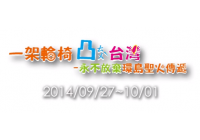 2014世界腦麻日5分鐘短片-一架輪椅凸台灣