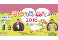 2016世界腦麻日 愛服務基隆閉幕式－中嘉新聞